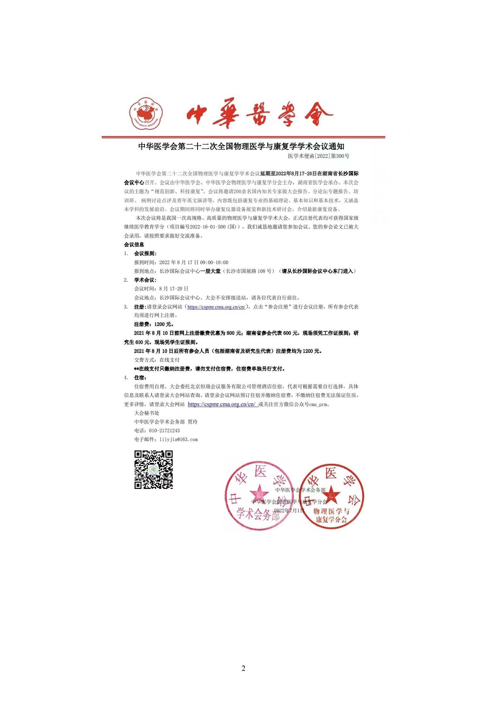 中华医学会第22次物理医学与康复学会议通知及日程_页面_02.jpg