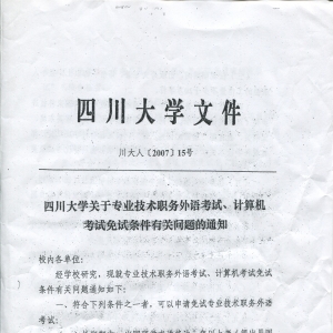 四川大学关于专业技术职称外语、计算机考试面试条件有关问题的通知