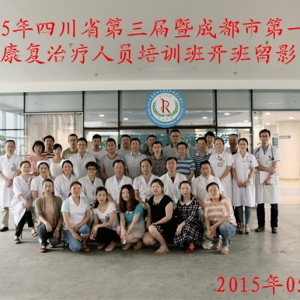 2015年四川省第三届暨成都市第一届康复治疗人员培训班顺利开班