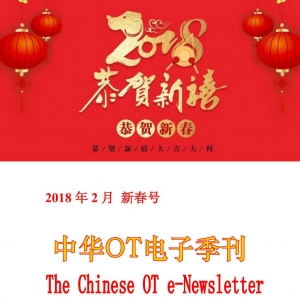 中华OT电子季刊2018春节号