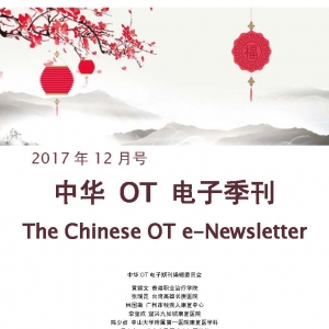 中华OT电子季刊2017年12月号（简体）