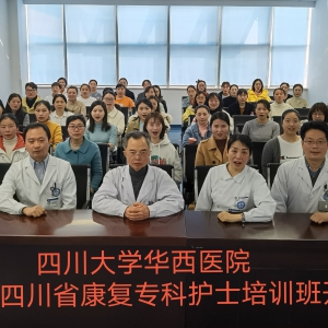 2021年春季第十七届四川省康复专科护士培训班开班典礼