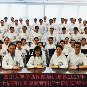 四川大学华西医院培训基地2021年第十七届四川省康复专科护士培训班结业典礼