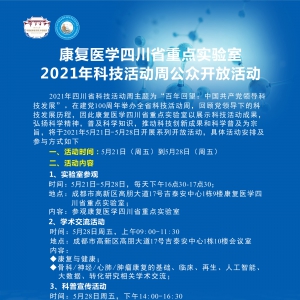 康复医学四川省重点实验室2021年科技活动周公众开放活动