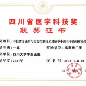 我中心高强教授团队获2021年度四川省医学科技奖一等奖