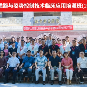 华西康复CPPC技术临床应用培训班在北京成功举办