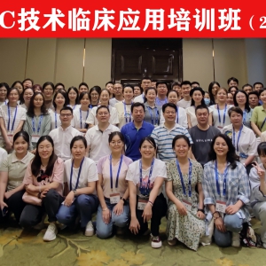 CPPC技术临床应用培训班在上海成功举办