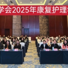 我中心顺利承办成都护理学会2025年康复护理学术年会