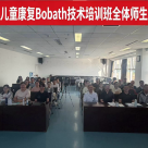 华西儿童康复Bobath技术培训班在成都成功举办