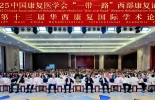 2025中国康复医学会“一带一路”西部康复论坛暨第十三届华西康复国际学术论坛在成都隆重启幕 ...