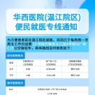 华西医院(温江院区)便民就医专线通知