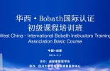 Bobath国际认证初级课程培训班开班
