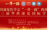 2025中国康复医学会“一带一路” 西部康复论坛暨第十三届华西康复国际论坛的通知(第三轮正式通知) ...