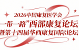 关于举办2026中国康复医学会“一带一路” 西部康复论坛暨第十四届华西康复国际论坛的通知(第一轮) ...
