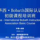 Bobath国际认证初级课程培训班开班