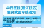 华西医院(温江院区)便民就医专线通知