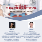 2026年1月3日上午：“对话盆底”中美盆底康复实践经验分享