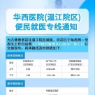 华西医院(温江院区)便民就医专线通知