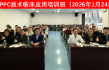 CPPC技术临床应用培训班在蓉成功举办