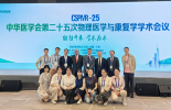 我院康复医学中心团队精彩亮相中华医学会第二十五次物理医学与康复学学术会议