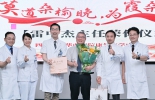 莫道桑榆晚 为霞尚满天 —康复医学中心举行雷中杰医师荣休仪式