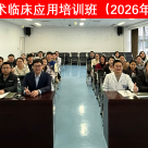 CPPC技术临床应用培训班在蓉成功举办