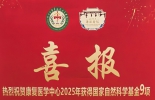 喜报！我中心荣获9项国自然