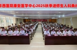 四川大学华西医院康复医学中心2025年秋季进修生入科典礼圆满举行