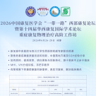 2026华西国际论坛--关于举办重症康复物理治疗高阶工作坊的通知