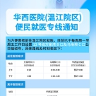 华西医院(温江院区)便民就医专线通知