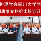 聚力“一专多能”，擎画康复护理高质量发展蓝图—四川省护理学会第二十九期康复专科护士培训顺利开班 ...