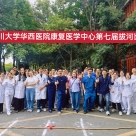 凝心聚力，“拔”出精彩-华西康复医学中心第七届拔河比赛圆满落幕