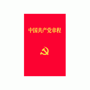 中国共产党章程