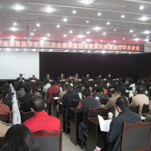 四川省康复医学会第三次全省康复教育暨首次康复治疗学术会议圆满闭幕