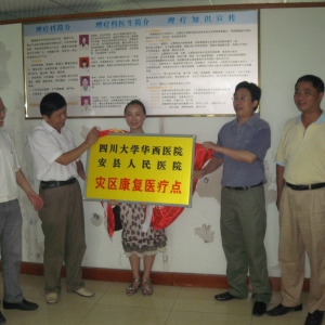 “灾区康复医疗点和心理康复服务中心”正式挂牌成立