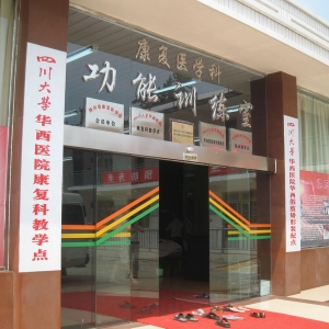 探索康复发展道路，打造地方康复品牌