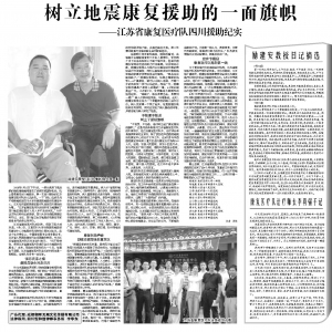 树立地震康复援助的一面旗帜