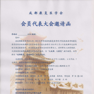 成都康复医学会会员代表大会邀请函