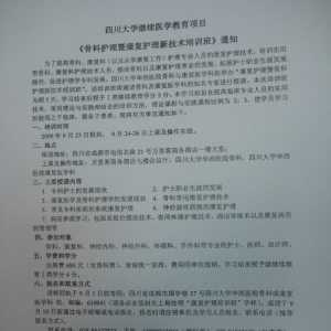 骨科护理暨康复护理新技术培训班