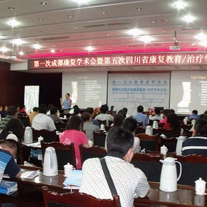 我院承办第一次成都康复学术会