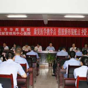 我院康复医学教学点暨假肢矫正装配点在四川省监狱管理局中心医院挂牌