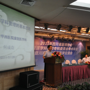 2011年四川省医师协会康复医学科专科医师委员会学术年会、康复专科医师规范化培训在自 ...