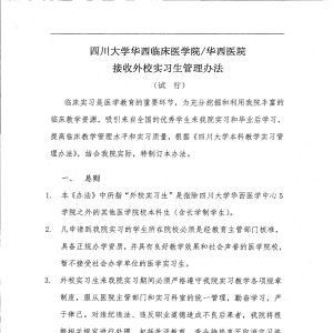 四川大学华西临床医学院/华西医院接收外校实习生管理办法