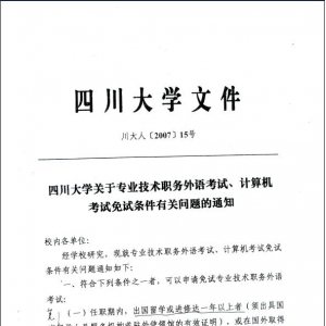 四川大学关于专业技术职务外语考试、计算机考试免试条件有关问题的通知