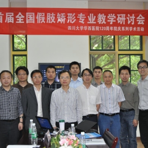 首届全国假肢矫形专业教学研讨会在我院成功举办