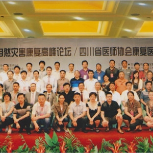 2012自然灾害康复高峰论坛暨四川省康复医师年会成功召开