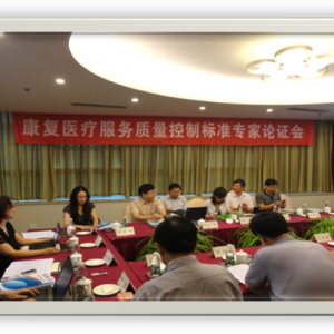 康复医疗服务质量控制标准专家论证会在蓉召开