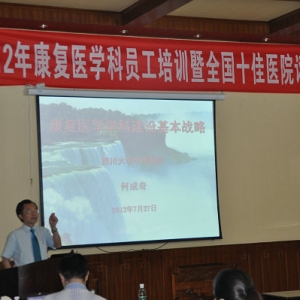 2012年康复医学科员工培训暨全国十佳医院评审工作会成功召开