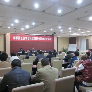 成都康复医学会社区康复专委会成立