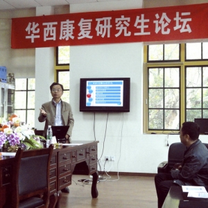 第八届华西康复研究生论坛召开